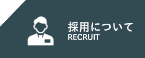 RECRUIT 使用について