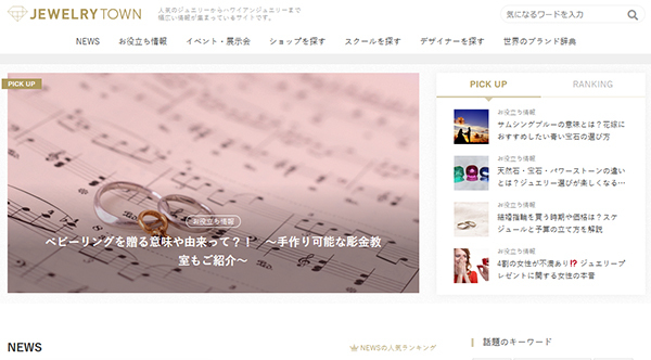 ジュエリー総合情報サイト「ジュエリータウン」